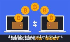 虚拟币钱包：全方位解析