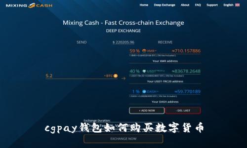 cgpay钱包如何购买数字货币