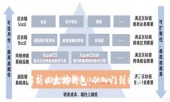 解析以太坊钱包：从入门到精通