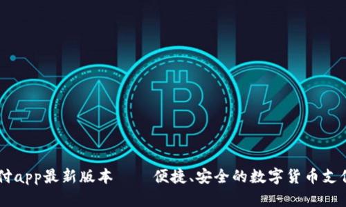 易币付app最新版本——便捷、安全的数字货币支付方式