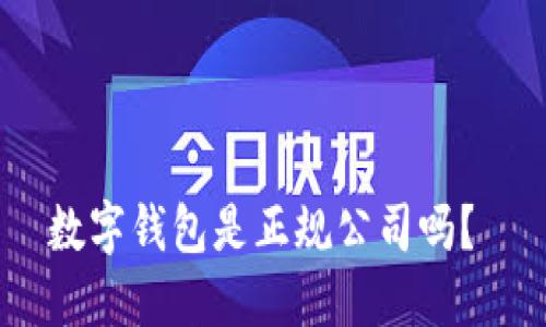 数字钱包是正规公司吗？ 