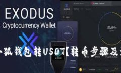 如何向小狐钱包转USDT？转