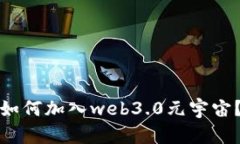 如何加入web3.0元宇宙？