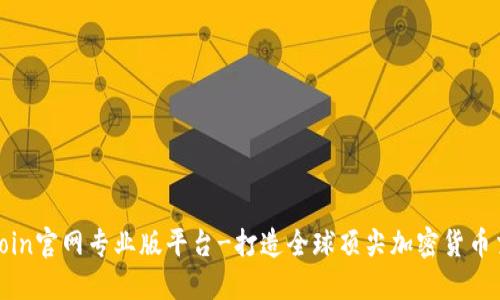 探索币coin官网专业版平台-打造全球顶尖加密货币交易技术