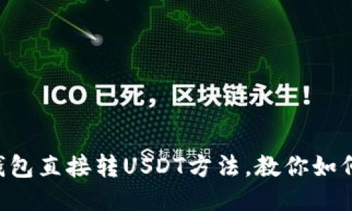 快速便捷的钱包直接转USDT方法，教你如何安全转USDT