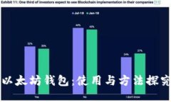 以太坊钱包：使用与方法