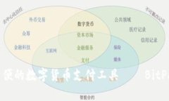 安全简便的数字货币支付