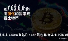 什么是Token钱包？Token钱包报价及如何选择