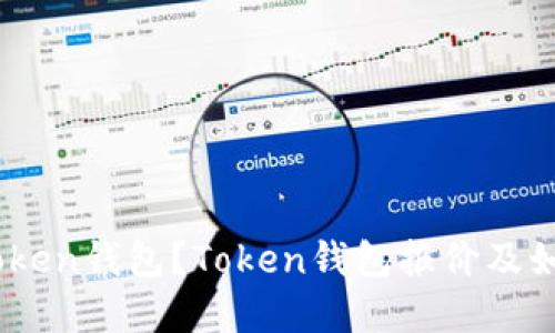 什么是Token钱包？Token钱包报价及如何选择 