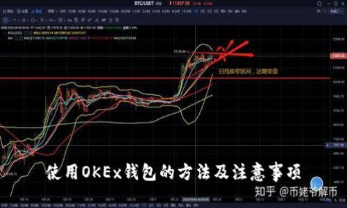 使用OKEx钱包的方法及注意事项