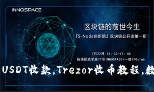 Trezor钱包收USDT教程，USDT收款，Trezor收币教程，数字货币钱包/guanjianci