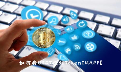 如何将USDT提到TokenIMAPP？