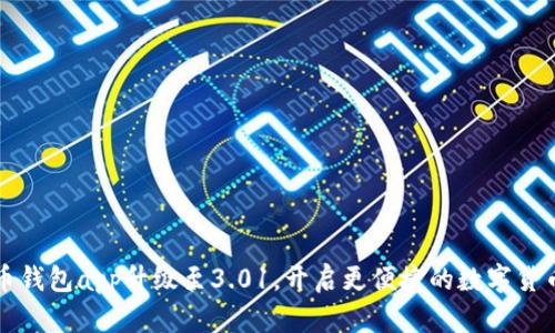 狗狗币钱包app升级至3.01，开启更便捷的数字货币管理