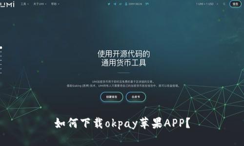 如何下载okpay苹果APP？