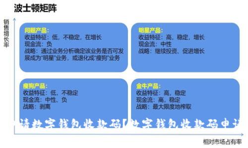 如何申请数字钱包收款码？数字钱包收款码申请教程