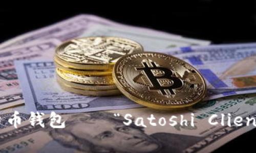 早期的比特币钱包——“Satoshi Client”全面解析