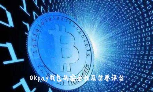 OKpay钱包的安全性及信誉评估