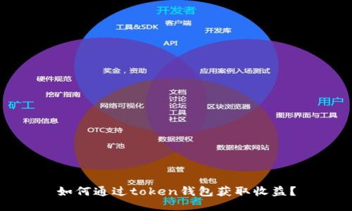 如何通过token钱包获取收益？