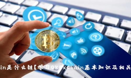 OKExChain是什么链？学习OKExChain基本知识及相关问题解答