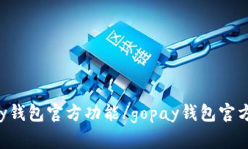 gopay钱包官方功能/gopay钱包官方功能