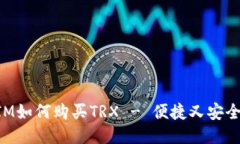 TokenIM如何购买TRX - 便捷又