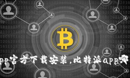 比特派下载app官方下载安装，比特派app哪里下载最安全