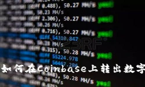 教你如何在Coinbase上转出数字货币