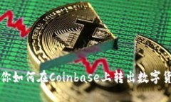 教你如何在Coinbase上转出数