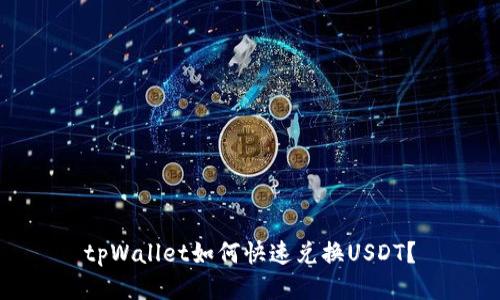 tpWallet如何快速兑换USDT？