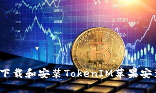 如何下载和安装TokenIM苹果安装包？