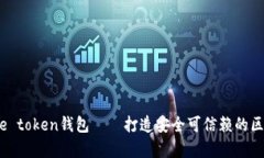 奥利奥me token钱包——打造安全可信赖的区块链钱