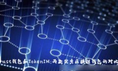 Trust钱包和TokenIM：两款优