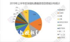 什么是比特币钱包授权？如何保护您的比特币？