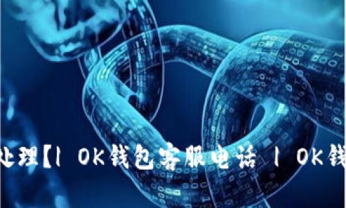 OK钱包无法打开怎么处理？| OK钱包客服电话 | OK钱包无法登录如何解决？