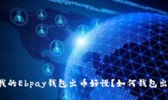 为什么我的Ebpay钱包出币好