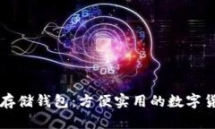 以太坊网络存储钱包：方