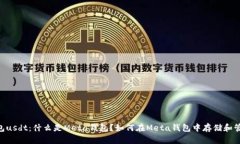 meta钱包usdt：什么是Meta钱包？如何在Meta钱包中存