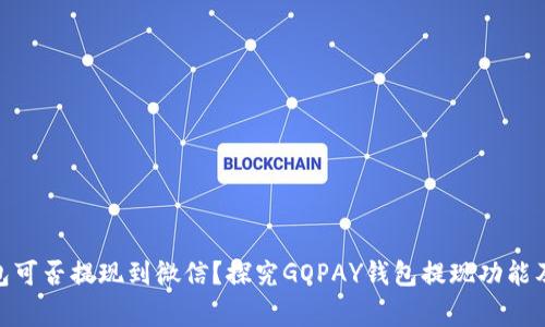 GOPAY钱包可否提现到微信？探究GOPAY钱包提现功能及注意事项