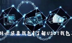 USDT搬砖必须要钱包？了解