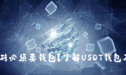 USDT搬砖必须要钱包？了解USDT钱包及其功能