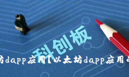 如何下载以太坊dapp应用？以太坊dapp应用的下载步骤详解