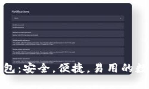 官方正版小狐钱包：安全，便捷，易用的数字货币管理工具