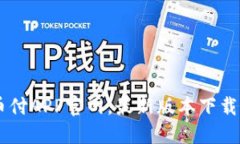 易币付APP官网，最新版本