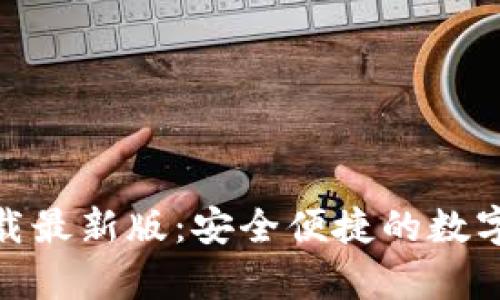 KDPay钱包下载最新版：安全便捷的数字货币管理工具