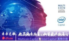 Tokenim, 币币兑换, 数字货币