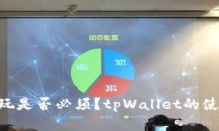 TRX币在tpWallet中玩是否必须？tpWallet的使用方法和