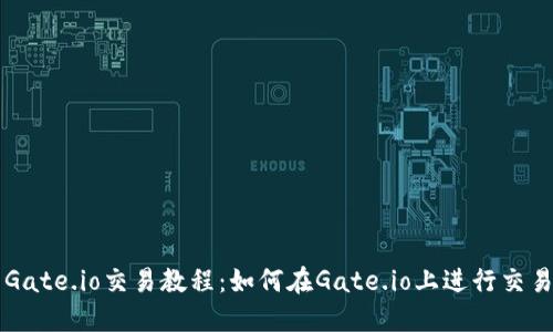 Gate.io交易教程：如何在Gate.io上进行交易