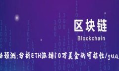 ETH价格预测：分析ETH涨到