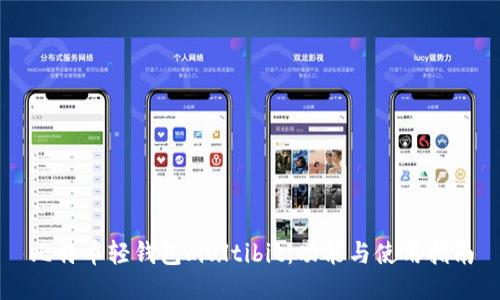 比特币轻钱包multibit：功能与使用指南