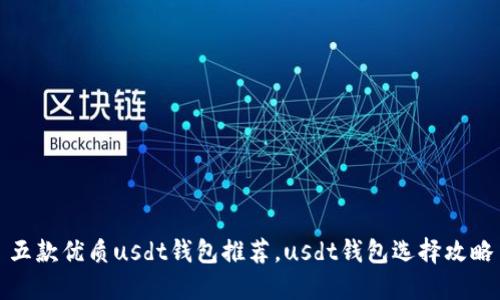 五款优质usdt钱包推荐，usdt钱包选择攻略